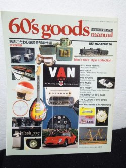 画像1: 完全保存版 60's goods 60年代グッズ・マニュアル