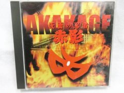 画像1: 仮面の忍者 赤影 ミュージックファイル 小川寛興 CD