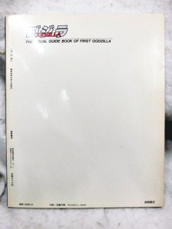 画像2: ゴジラ－THE VISUAL GUIDE BOOK OF FIRST GODZILLA