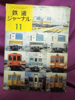 画像1: 鉄道ジャーナル 1974年11月号（No.91）