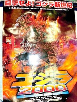 画像1: ゴジラ2000ミレニアム　映画公開ポスター