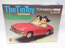 画像1: The Tin Toy Museum〈2〉―ブリキのおもちゃ博物館