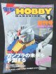 電撃 HOBBY MAGAZINE 1999年 01月号 創刊号