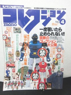 画像1: コレクション・モノ no.4　モノ・マニア必読マガジン