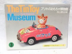 画像1: The Tin Toy Museum〈3〉―ブリキのおもちゃ博物館