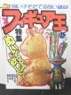 フィギュア王No.15　特集：ぬいぐるみ欲しいっ！