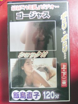 画像2: 飯島直子　ゴージャス　2巻組 VHS