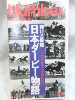 画像1: 日本ダービー物語 輝ける優駿 1932-1989 VHSテープ