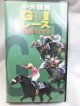 中央競馬G1レース 1994年総集編 VHSテープ