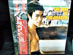 画像1: ドラゴンへの道　サウンドトラック盤　LP盤 香港初公開時の映画ポスター付