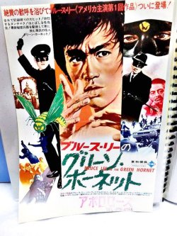 画像1: ブルース・リーのグリーン・ホーネット　1967年　映画チラシ