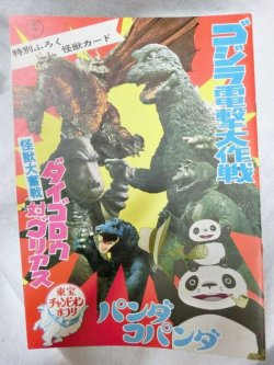 画像1: 東宝チャンピオンまつり　ゴジラ電撃大作戦　1968年のリバイバル　映画パンフ