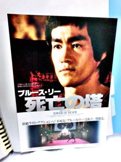 画像1: ブルース・リー／死亡の塔　1980年　映画チラシ