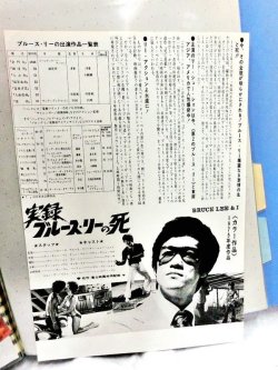 画像2: 実録　ブルース・リーの死　1975年　映画チラシ