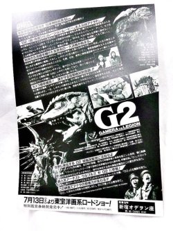 画像2: ガメラ2　レギオン襲来　映画チラシ