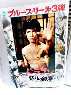 画像1: ドラゴン怒りの鉄拳　1974年　映画チラシ