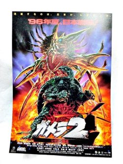 画像1: ガメラ2　レギオン襲来　映画チラシ