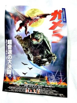 画像1: 大怪獣空中決戦　ガメラ　映画チラシ