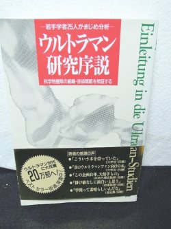 画像1: ウルトラマン研究序説　中経出版