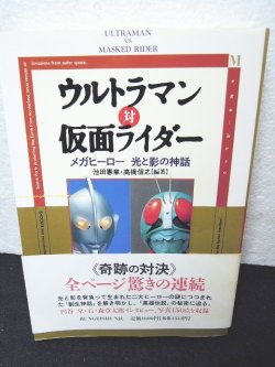 画像1: ウルトラマン対仮面ライダー　メガヒーロー 光と影の神話