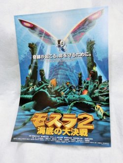 画像1: モスラ2　海底の大決戦（別バージョン）1992年　 映画チラシ