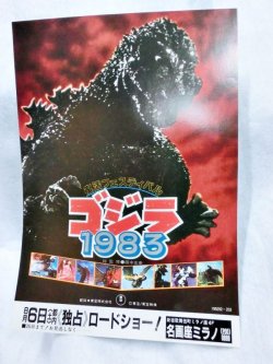 画像1: ゴジラ1983復活フェスティバル  映画チラシ