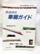 鉄道模型趣味別冊 鉄道模型 車輌ガイド ’86〜’87　機芸出版社