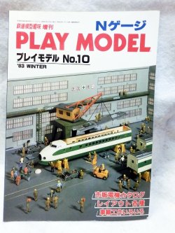 画像1: PLAY MODEL プレイモデルNO.10 1983年冬号 機芸出版社