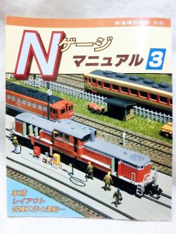 画像1: Ｎゲージマニュアル3 機芸出版社