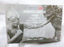 画像3: 特撮ギャラリー09　ウルトラマンVSベムラー