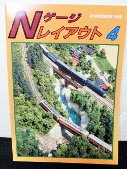 画像1: 鉄道模型趣味別冊　Nゲージレイアウト No.4