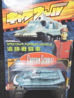 画像1: キャラウィール　キャプテン・スカーレット　追跡戦闘車