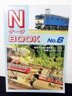 画像1: 鉄道模型趣味別冊　Nゲージブック No.6