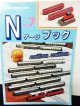 鉄道模型趣味別冊　Nゲージブック No.7