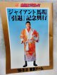 全日本プロレス　ジャイアント馬場引退記念　東京ドームパンフレット 1999.5.2