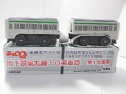 画像2: チョロQ  京都地下鉄烏丸線10系車両 第1次車両
