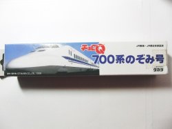 画像4: チョロQ 700系のぞみ号