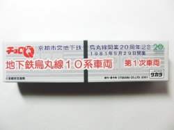 画像4: チョロQ  京都地下鉄烏丸線10系車両 第1次車両