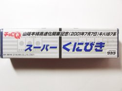 画像4: チョロQ キハ187系 スーパーくにびき号