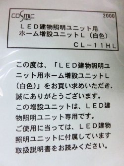 画像3: コスミック CL-11HL LED建物照明ユニット用 ホーム増設ユニットL(白)