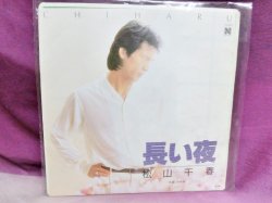 画像1: 長い夜/わかれ　松山千春　EPレコード