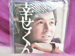 画像1: 幸せくん/ふれあい　井上順　EPレコード