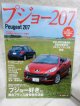 プジョー207 (Motor Magazine Mook) ムック