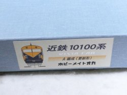 画像3: ホビ－メイトオカ 近鉄10100系 ビスターカー A編成 更新形 完成品 3両セット