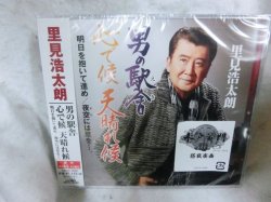 画像1: ぱちんこ水戸黄門III 里見浩太朗 CD「男の駅舎／心で候 天晴れ候」