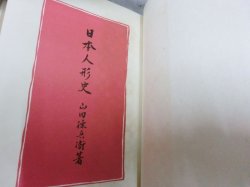 画像1: 日本人形史 (昭和17年発行)山田 徳兵衛 (著) 