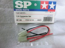 画像1: タミヤ R/C SPARE PARTS SP-106 7.2V コネクター