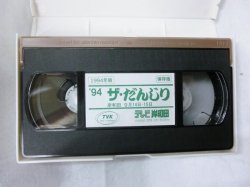 画像3: '94　ザ・だんじり VHSビデオ