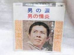 画像1: 北島三郎 男の涙 / 男の情炎 EPレコード