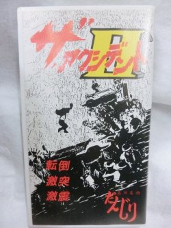 画像1: ザ・アクシデントII転倒、激突、激震?!!泉州名物だんじり VHSビデオ